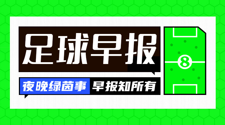 在早报：金球奖预定！维尼修斯帽子戏法皇马5-2多特